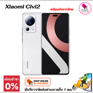 (มีส่งด่วน กทม ใน 1ชม) พร้อมส่ง Xiaomi Civi 2  สมาร์ทโฟน หน้าจอ 6.55 นิ้ว Snapdragon 7 Gen 1 เครื่องใหม่ เครื่องแท้