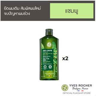 แหล่งขายและราคา[แพ็คคู่] อีฟ โรเช Yves Rocher Anti-Hair Loss Shampoo 300 มล.  แชมพูลดผมร่วง - จบปัญหาผมร่วง ยึดผมเดิม สัมผัสผมใหม่อาจถูกใจคุณ