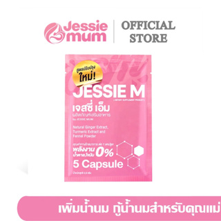 (ขนาดทดลอง) Jessie mum เจสซี่มัม อาหารเสริมเพิ่มน้ำนม กระตุ้นน้ำนม บำรุงน้ำนม กู้น้ำนม สมุนไพรเพิ่มน้ำนมคุณแม่