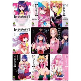 (แยกเล่ม) เกิดใหม่เป็นลูกโอชิ 1-5 (MG)