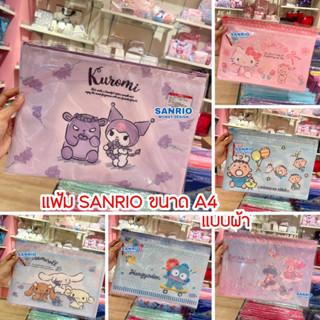 แฟ้ม SANRIO แบบผ้า ลิขสิทธิ์ของแท้ 100%