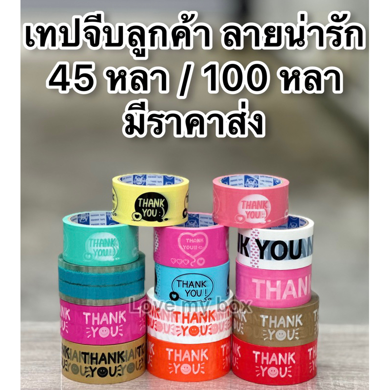 เทป Thank you น่ารัก เทปพิมพ์ลาย กว้าง 2 นิ้ว ยาว 45/100หลา เหนียว