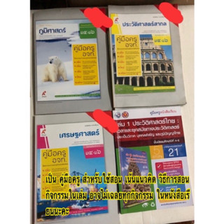 คู่มือครู ม.4 - ม.6 ภูมิศาสตร์ ประวัติศาสตร์สากล หน้สที่พลเมือง เศรษฐศาสตร์ ประวัติศาสตร์ไทย อจท พว ม.ปลาย
