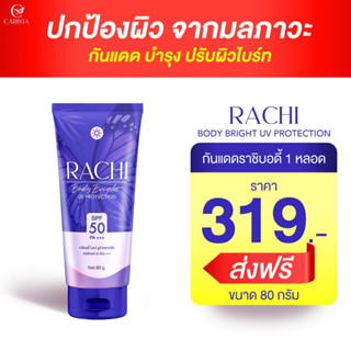 กันแดดราชิบอดี้ กันแดดราชิทาตัว Rachi Body Bright UV Protection ผิวปังไม่วอก ป้องกันแดด ผิวขาวใส