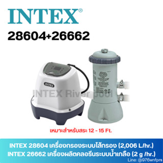 SET INTEX 26662+28604 เครื่องผลิตคลอรีนระบบน้ำเกลือ (2 g./hr.) + เครื่องกรองระบบไส้กรอง