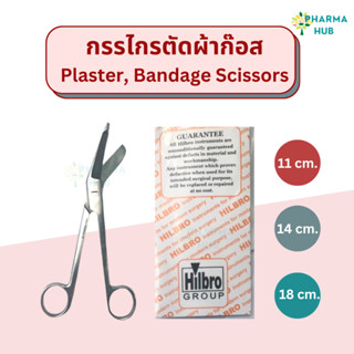 Lister Bandage Scissors กรรไกรตัดผ้าก๊อส ยี่ห้อ Hilbro เกรดทางการแพทย์ plaster bandage กรรไกรตัดผ้าก๊อซ ก๊อซทำแผล