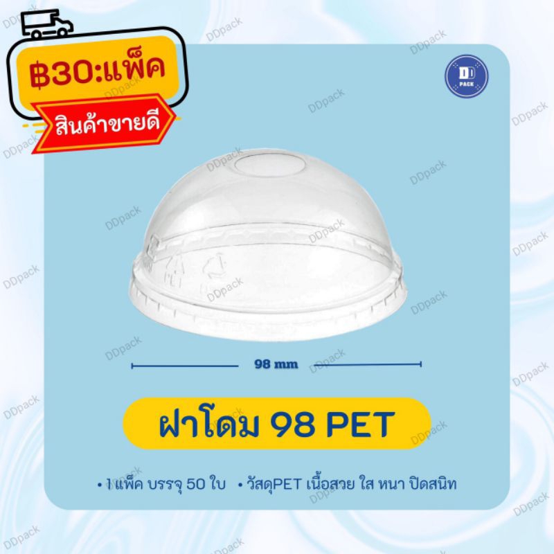 ฝาโดม ปาก 98 เนื้อ PET (50 ใบ)