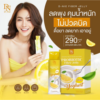 ไฟเบอร์เลม่อนโยเกิร์ต💥ส่งฟรี💥D-Nie Fiber Jelly พุงยุบแค่ข้ามคืน ลดบวม ลดน้ำหนัก ขับของเสีย ไม่ปวดบิด เห็นผลตั้งแต่ซองแรก