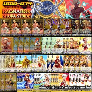 UMD-074​ RAGNAROK​ SHURA​ STRIDE เด็ค​แวนการ์ด​ภาค​วี​พร้อม​เล่น​บวก​อะไหล่​แคลน​เกม​ สาย​ ชูร่า