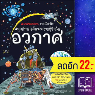 อวกาศ ชุด NANMEEBOOKS ชวนเปิด-ปิดสนุกกับการค้นหาความรู้ข้างใน  (2023) | NanmeeBooks Katie Daynes