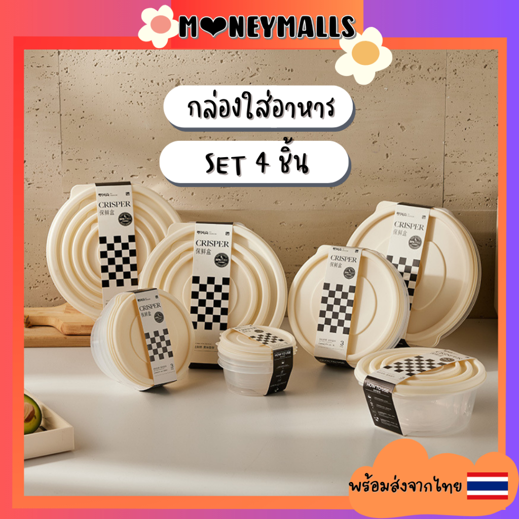 พร้อมส่ง 🇹🇭 กล่องถนอมอาหาร Set 4 ชิ้น แบบกลมและแบบ เหลี่ยม กล่องพลาสติกใส สําหรับใส่อาหารในตู้เย็น