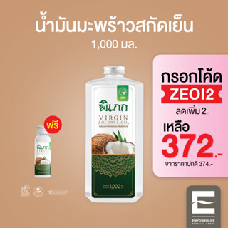 พิเภก(Pipek) น้ำมันมะพร้าวสกัดเย็น รับประทานง่าย ไม่เหม็นหืน ( PIPEK น้ำมันมะพร้าว1,000ml. )