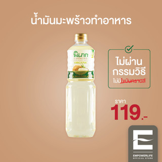 พิเภก(Pipek) น้ำมันมะพร้าวทำอาหาร ไม่ผ่านกรรมวิธี ไม่เหม็นหืน ไม่เป็นไขมันทรานส์ ( PIPEK COOKING OIL 1,000ml. )