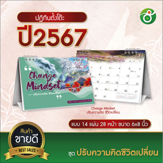 ปฏิทินตั้งโต๊ะ  ชุด Change Mindset ปรับความคิดชีวิตเปลี่ยน ปี 2024/2567 ตารางใหญ่ 6x8 นิ้ว 14แผ่น28 หน้า ฐานสีขาว