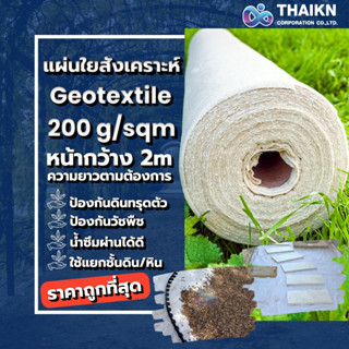 แผ่นใยสังเคราะห์ Geotextile 200g/sqm ( ตัดขาย แบบเมตร )