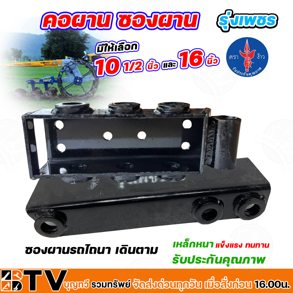 ตราง้าว ซองผานรุ่งเพชร 10.5" 10 1/2 (SF01) และ 16” (LF01) รับประกันคุณภาพ ซองผาน รุ่งเพชร