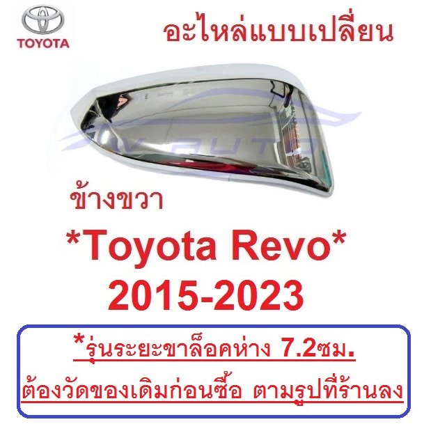 R สีชุบ อะไหล่ ฝาหลังกระจกมองข้าง Toyota Revo 2015 - 2022 ฝาครอบกระจก โตโยต้า รีโว่ ฝากระจกข้าง กระจ