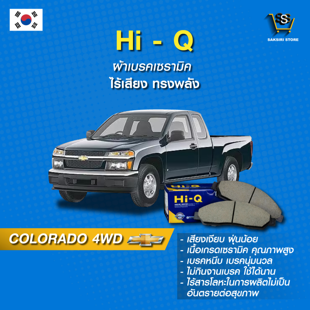 ผ้าเบรค Hi-Q CHEVROLET รุ่น COLORADO 4WD ปี03-10 (คู่หน้า) SP1408 ผ้าเบรครถยนต์