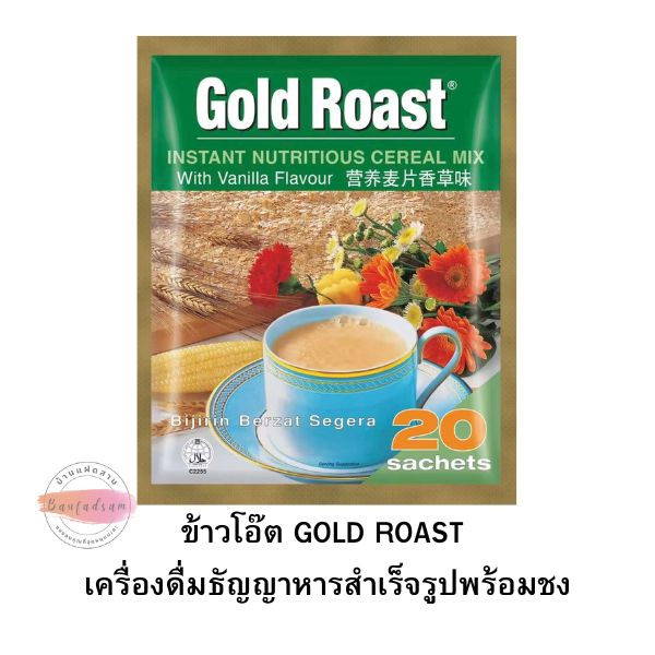 ข้าวโอ๊ตมาเลย์**หมดอายุ2025**Gold Roast ข้าวโอ๊ตพร้อมชงแบบสำเร็จรูป ข้าวโอ๊ตรสวนิลาซีเรียลชงพร้อมดื่