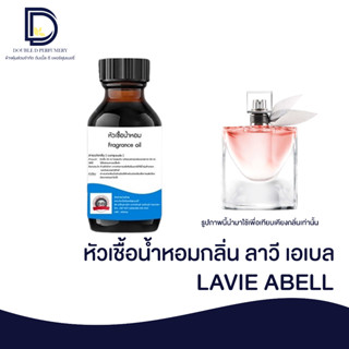 หัวเชื้อน้ำหอมกลิ่น ลาวี เอเบล (LAVIE ABELL) ขนาด 30 ML