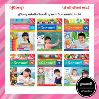 คู่มือครู หนังสือเรียนพื้นฐาน คณิตศาสตร์ ป.1-ป.6 (พว.)