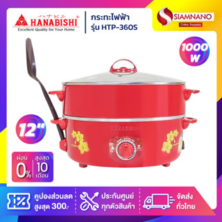 กระทะไฟฟ้าฝาแก้ว HANABISHI รุ่น HTP-360S ขนาด 12 นิ้ว กำลังไฟ 1,000 วัตต์ ( รับประกันสินค้า 1 ปี )