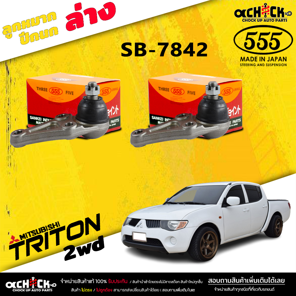 ลูกหมากปีกนกล่าง Mitsubishi Triton 2WD  ไทรทัน ตัวเตี้ย ยี่ห้อ ตอง5 รหัสสินค้า SB-7842 / 2 ตัว