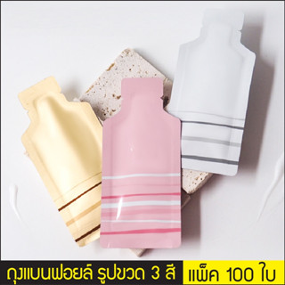 (แพ็ค 100 ใบ) ถุงแบนฟอยด์ ซีลสามด้าน รูปขวด สีทอง สีขาว สีชพมู P296 PackingDD ซองตัวอย่างครีม