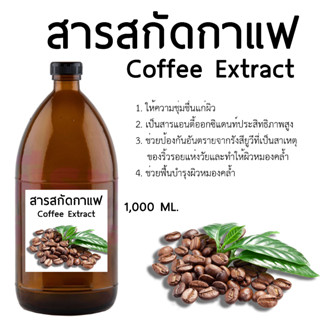 สารสกัดกาแฟ Coffee Extract 1000 ML.