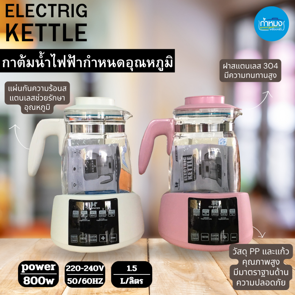 (คละสีให้นะคะ) H-2102 กาต้มน้ำกำหนดอุณหภูมิ 800W ความจุ 1.5L ฝาสแตนเลส 304 วัสดุ PP และแก้วคุณภาพสูง
