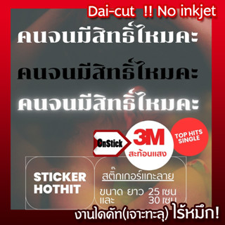 สติ๊กเกอร์แกะลาย คนจนมีสิทธิ์ไหมคะ (3Mสะท้อนแสง)