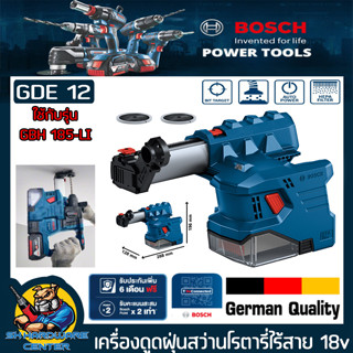 เครื่องดูดฝุ่นใช้กับสว่านโรตารี่ไร้สาย BOSCH รุ่น GBH 185-LI  ยี่ห้อ BOSCH รุ่น GDE 12 (รับประกัน 1ปี)