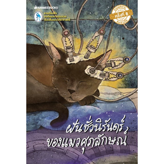 ฝันชั่วนิรันดร์ของแมวศุภลักษณ์ (รวมเรื่องสั้นจากโครงการประกว…