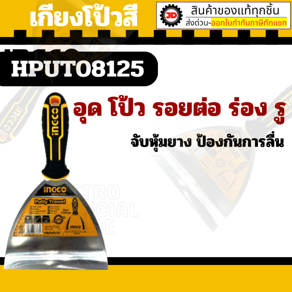 INGCO เกรียง เกียง โป้วสี สแตนเลส 2.5 3 4 5 6 นิ้ว รุ่น HPUT08060 / HPUT08080 / HPUT08100 / HPUT08125 / HPUT08150 ราคา ถูกที่สุด ดีลบีเคเค แกลเลอรีภาพที่ 6