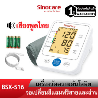 Sinocare(ซิโนแคร์ไทย )เครื่องวัดความดันต้นแขน เสียงพูดไทย ยี่ห้อSinocareใช้งานง่ายหน้าจอใหญ่ มีไฟมองเห็นชัดเจน พร้อมส่ง