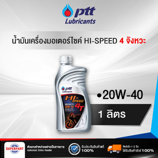 น้ำมันเครื่องมอเตอร์ไซค์ 4 จังหวะ PTT HI-SPEED  4T (20W-40) 1L PTT (403831)