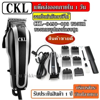 ส่งด่วน CKL รุ่น CKL8490-008 แบตตาเลี่ยนตัดผม ปัตตาเลียน แบตตาเลียน จัดแต่งทรงผม แบบ มีสาย ของแท้