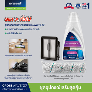 BISSELL® ชุดอุปกรณ์เสริม สำหรับรุ่น Crosswave X7