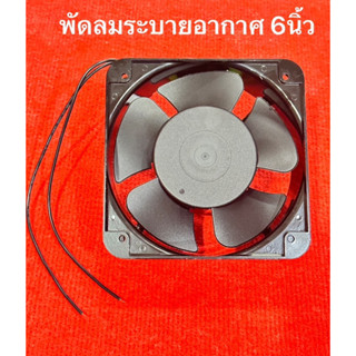 พัดลม เครื่องคัดข้าว เป่ารำ ข้าวลีบ ระบายความร้อน แบบลูกปืน AC 220V 6นิ้ว 2สาย พัดลม พัดลมระบายอากาศ ใช้ไฟบ้าน 0.22A 38W