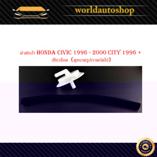 ฝาพักน้ำ honda civic 1996 - 2000 city 1996 + เขี้ยวล็อค  (ดูขนาดรูปภาพถัดไป) กรุณาดูที่รถก่อนสั่ง ฝาปิดกระป๋องพักน้ำ พร้