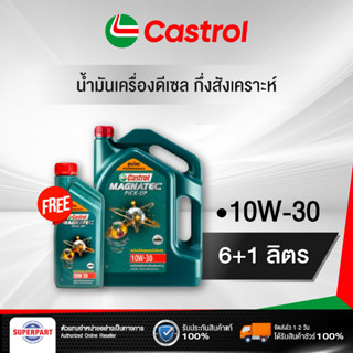 น้ำมันเครื่องกึ่งสังเคราะห์  CASTROL MAGNATEC PICK UP DIESEL (10W 30) 6Lแถม1L (3421545)