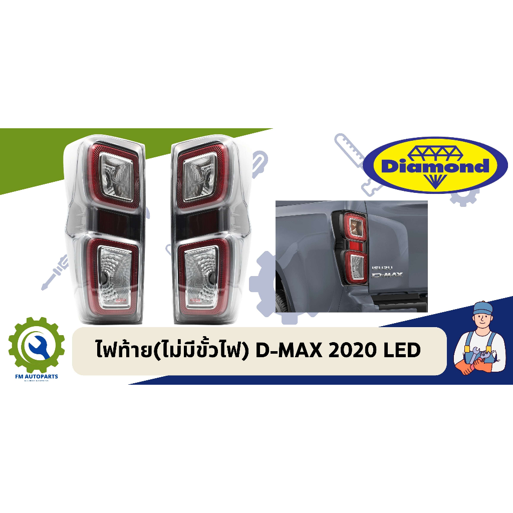 ไฟท้าย(ไม่มีขั้วไฟ) D-MAX 2020 LED ตราเพชร
