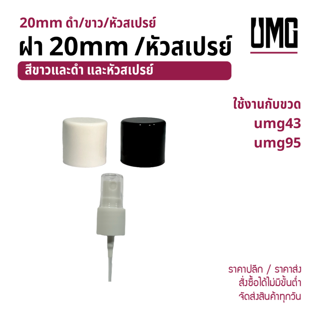 ฝา 20mm ดำ/ขาว/หัวสเปรย์ ใช้กับขวด umg43 umg95 [รหัส ฝา20mm]