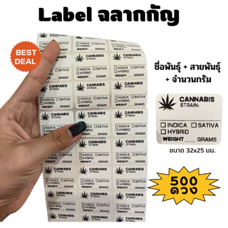 ฉลากกัญ Label 500ดวง ราคาถูก ฉลากสมุนไพร ราคาประหยัด สติ๊กเกอร์420 แผ่นเดียวจบมีช่องครบ ชื่อพันธุ์ สายพันธุ์ จำนวนกรัม