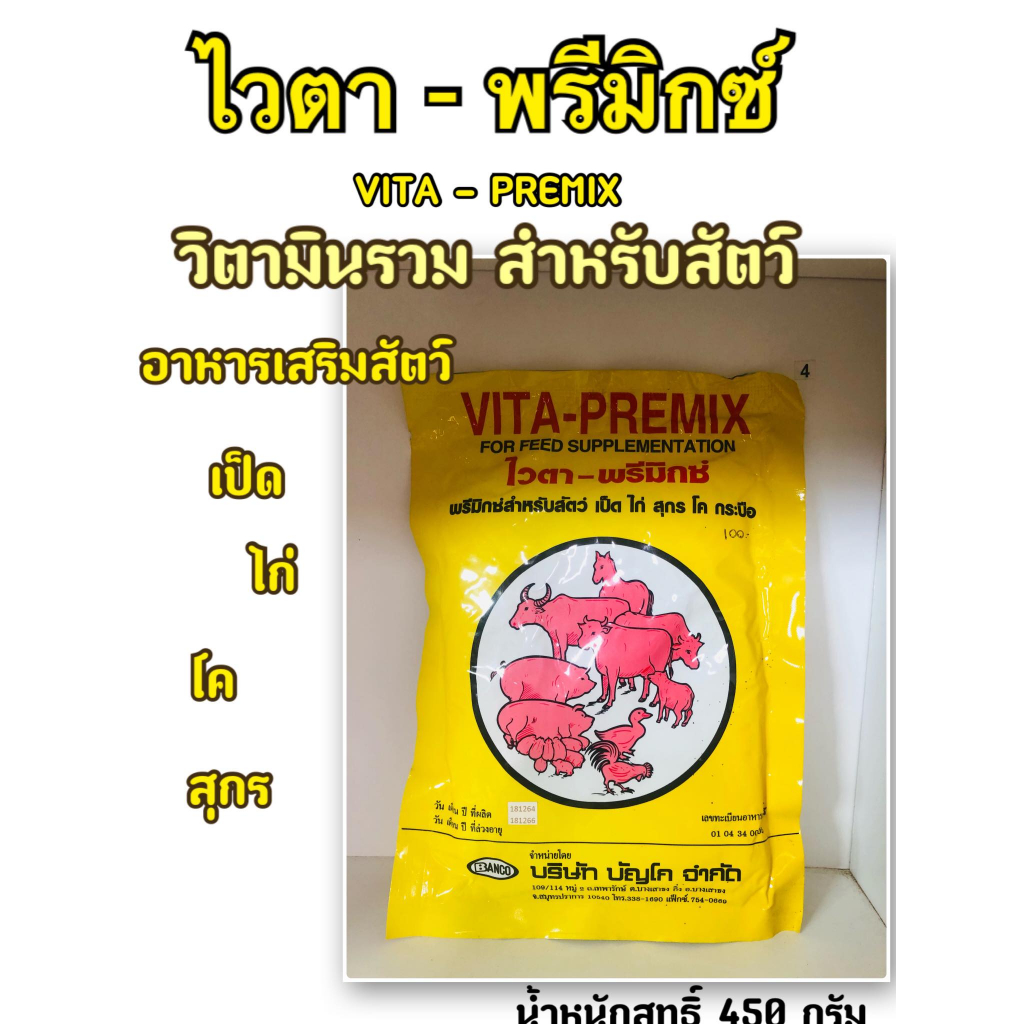 ไวตา พรีมิกซ์ ( VITA - PREMIX)  อาหารเสริม พรีมิกซ์สำหรับสัตว์เล็ก ใหญ่ เป็ด ไก่ โค สุกร