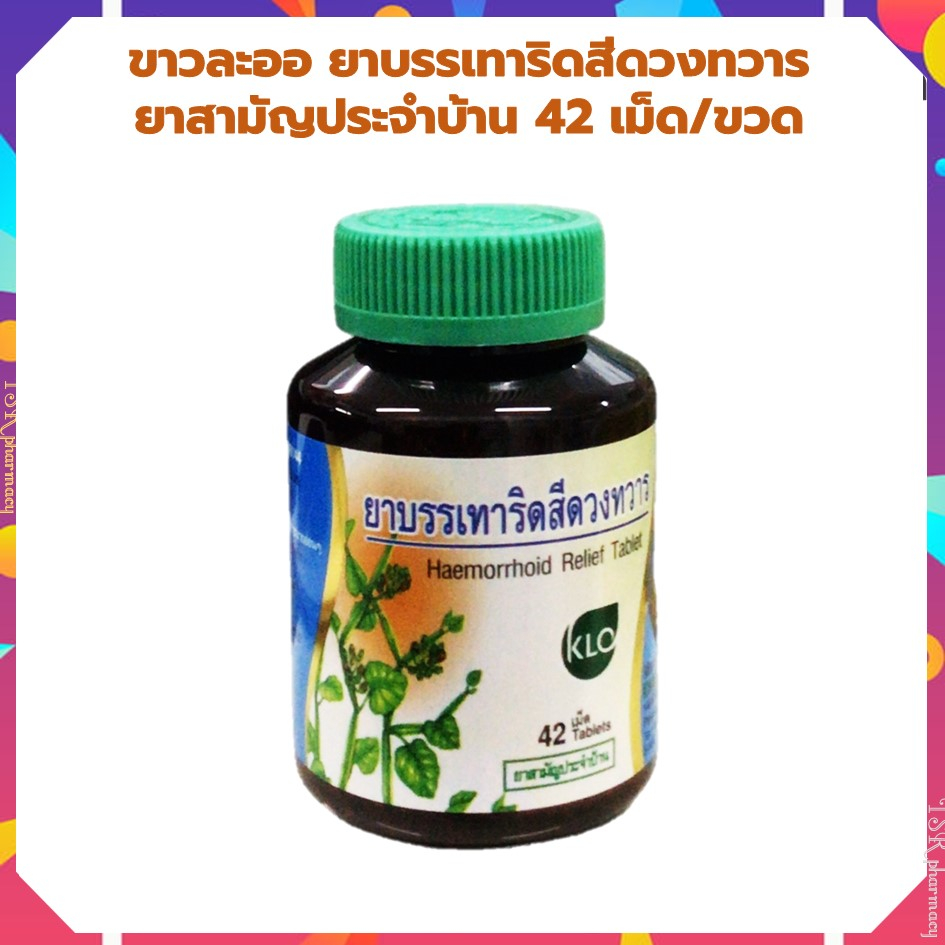 Khaolaor ขาวละออ เพชรสังฆาต สามัญประจำบ้าน 42 เม็ด/ขวด เพชรสังฆาตแคปซูล