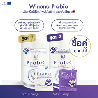 คละสูตร Winona Probio MSMC (สูตร1) + Winona Probio MSMCTA (สูตร 2)