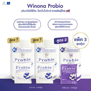 คละสูตร Winona Probio MSMC (สูตร 1) 2 กระปุก + Winona Probio MSMCTA (สูตร 2) 1 กระปุก