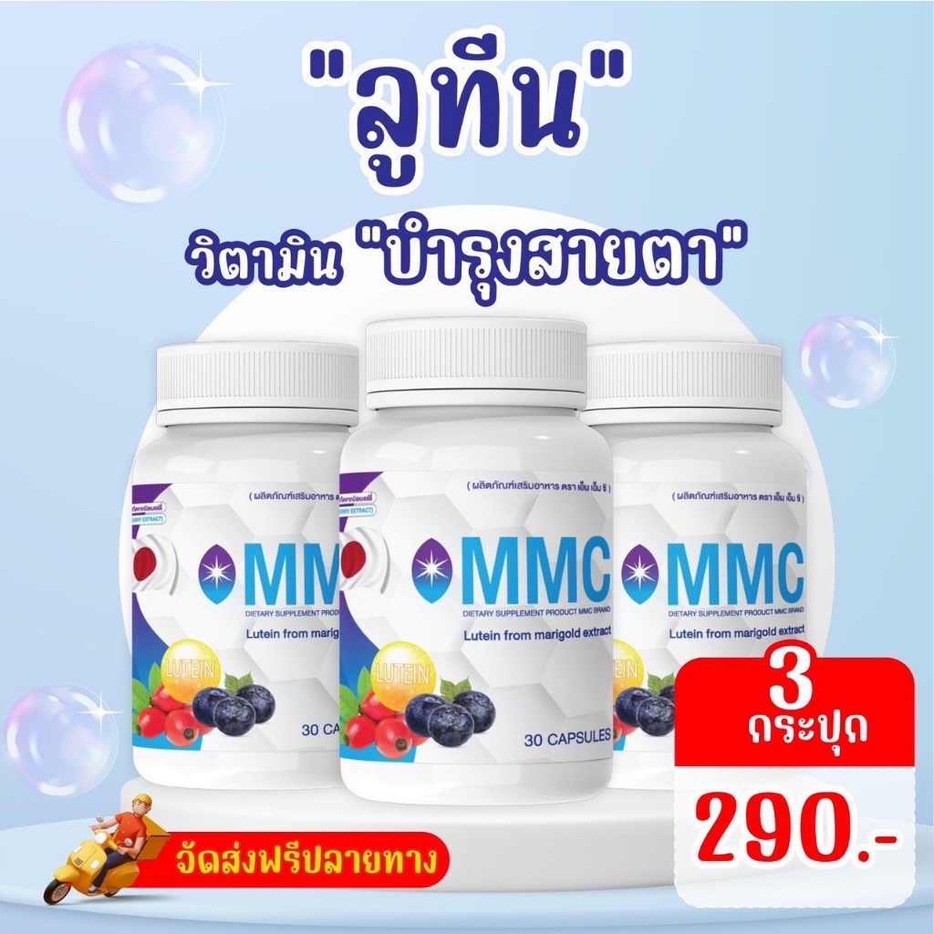 ของแท้ พร้อมส่ง Lutein ลูทีนพลัส MMC (30 แคปซูล/กระปุก) ผลิตภัณฑ์เสริมอาหาร ปัญหาดวงตา วิตามินบำรุงดวงตา