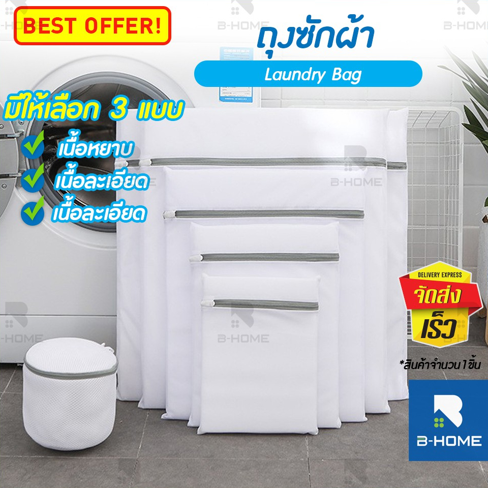 ถุงซักผ้า B-HOME ถนอมผ้า ตาข่ายซักผ้า Laundry Bag ซักชุดชั้นใน